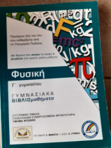 Γυμνασιακα βιβλιομαθηματα ,φυσικη ,γ γυμνασιου (συλλογικο εργο ,2004)