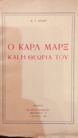 Ο Καρλ Μαρξ Και Η Θεωρία Του