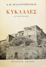 Κυκλάδες.