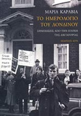 Το ημερολόγιο του Λονδίνου. Σημειώσεις από την εποχή της Δικτατορίας