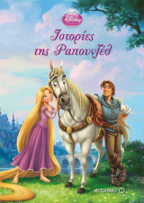 Disney Πριγκίπισσα: Ιστορίες της Ραπουνζέλ