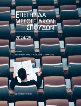 Επετηρίδα Μεσογειακών Σπουδών 2024-2025: Τμήμα Μεσογειακών Σπουδών Αρχαιολογία, Γλωσσολογία, Διεθνείς Σχέσεις
