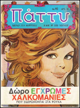 Πάττυ #16