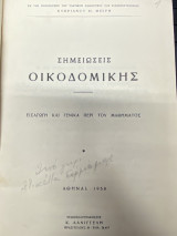 Σημειώσεις Οικοδομικής (Εισαγωγή και γενικά περί του μαθήματος)
