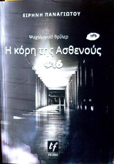 Η κόρη της ασθενούς 416