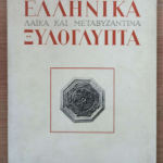 Ελληνικά λαϊκά και μεταβυζαντινά ξυλόγλυπτα