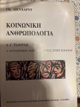 Κοινωνική Ανθρωπολογία Ή κοινωνική ανθρωπολογία στην Ελλάδα: Εισαγωγή στην κοινωνιολογία