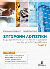 Σύγχρονη Λογιστική - Τόμος Α΄