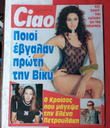 Περιοδικό Ciao τεύχος 45 Βίκυ Κουλιανού. Αφίσα Μάνος Πανταζής