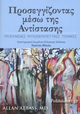 ΠΡΟΣΕΓΓΙΖΟΝΤΑΣ ΜΕΣΩ ΤΗΣ ΑΝΤΙΣΤΑΣΗΣ