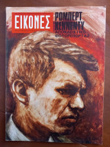 Εικόνες αρ. 615, 14 Ιουνίου 1968