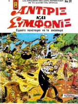 Αντιρίξ και Συμφωνίξ #31 (Είμαστε έτοιμοι να το σκάσουμε)