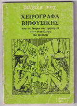 Χειρογραφα βιοφυσικης