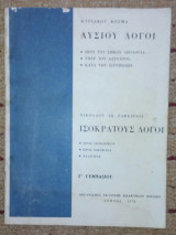 Λυσιου λογοι Ισοκρατους λογοι Γ' Γυμνασιου