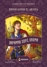 Παραμύθι χωρίς όνομα