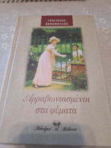Αρραβωνισμένοι με ψέματα