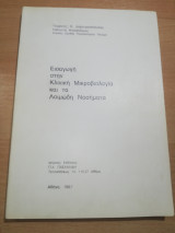 Εισαγωγή στην Κλινική Μικροβιολογία και τα Λοιμώδη Νοσήματα
