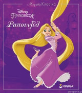 Μεγάλα Κλασικά - Disney - Πριγκίπισσα - Ραπουνζέλ: Μεγάλα Κλασικά Disney