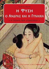 Η ΦΥΣΗ, Ο ΑΝΔΡΑΣ ΚΑΙ Η ΓΥΝΑΙΚΑ