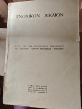 Ενοχικον δικαιον κατα τας πανεπιστημιακας παραδοσεις του καθηγητου Γεωργιου Μιχαηλιδου Νουαρου