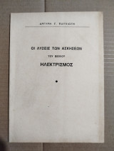 Οι λύσεις των ασκήσεων του βιβλίου Ηλεκτρισμός