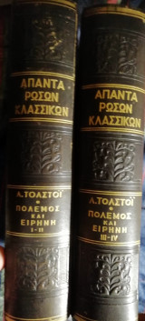 Πόλεμος και ειρήνη 2 τόμοι