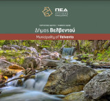 Τουριστικός Οδηγός - Δήμος Βελβεντού