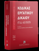 Κώδικας Εργατικού Δικαίου: Π.Δ. 62/2025 - Φεβρουάριος 2026