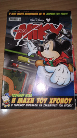 Μεγάλο Μίκυ 490