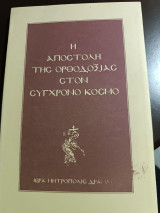 Η αποστολή της Ορθοδοξίας στον σύγχρονο κόσμο χρονικόν εισηγήσεις πορίσματα ιερατικού συνεδρίου της ιεράς Μητροπόλεως Δράμας έτους 1992
