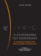 Η κληρονομιά του Κοπέρνικου
