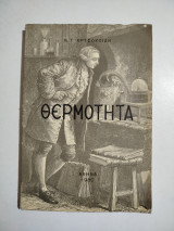 Θερμότητα