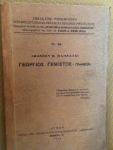 Γεώργιος Γεμιστός Πληθων