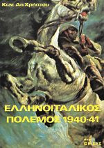 Ελληνοϊταλικός πόλεμος 1940-41