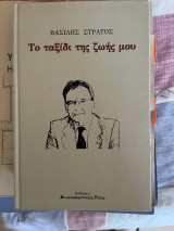 Το ταξίδι της ζωής μου