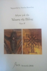 Λόγοι για την Άλωση της Πόλης-τόμος Β΄