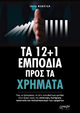 Τα 12 1 Εμπόδια προς τα χρήματα: Πώς να ξεπεράσεις τα 12 1 συνηθέστερα εμπόδια στον δρόμο προς την απόκτηση, διατήρηση, προστασία και πολλαπλασιασμό των χρημάτων