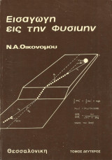 Εισαγωγή εις την Φυσικήν (Ν. Α. Οικονόμου)
