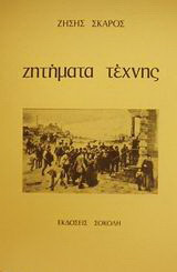 Ζητήματα τέχνης: Δοκίμια