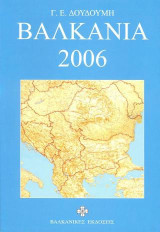 Βαλκάνια 2006