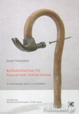 ΚΑΤΑΝΟΩΝΤΑΣ ΤΗ ΝΑΖΙΣΤΙΚΗ ΓΕΝΟΚΤΟΝΙΑ