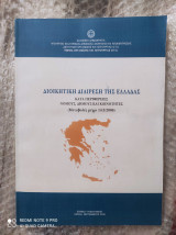 Διοικητική Διαίρεση της Ελλάδας κατά Περιφέρειες, Νομούς, Δήμους και Κοινότητες (Μεταβολές μέχρι 14-09-2006)
