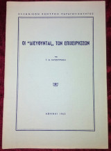 Οι "Διευθυνταί" των επιχειρήσεων