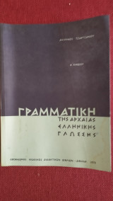 Γραμματική της Αρχαίας Ελληνικής Γλώσσας Α Λυκείου