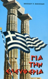 Για την Ελευθερία