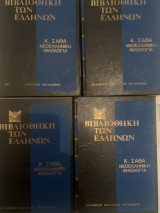 Νεοελληνική φιλολογία Βιογραφιαι των εν τοις γραμμασι διαλαμψαντων Ελληνων