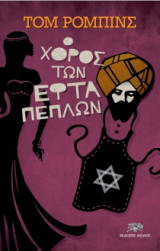 Ο χορός των εφτά πέπλων