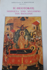 Η Θεοτόκος μπροστά στο μυστήριο του θανάτου.