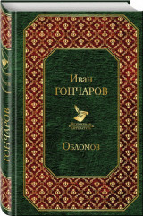 Обломов (Ομπλόμοφ)