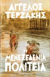 Μενεξεδένια Πολιτεία